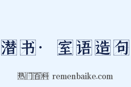 潜书·室语造句是什么意思的图片